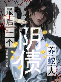阴债：最后一个养蛇人小说