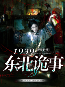 1939东北诡事小说