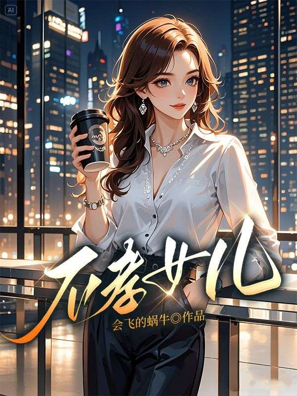 不孝女儿小说