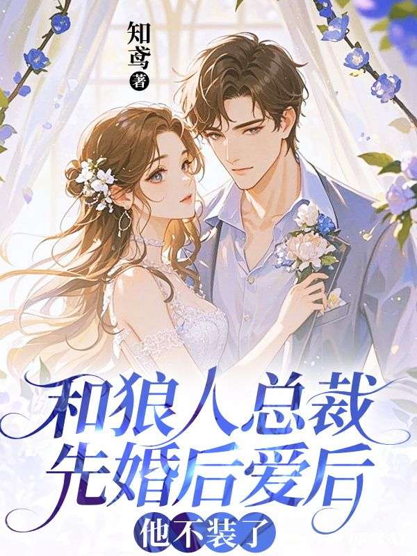 和狼人总裁先婚后爱后，他不装了小说