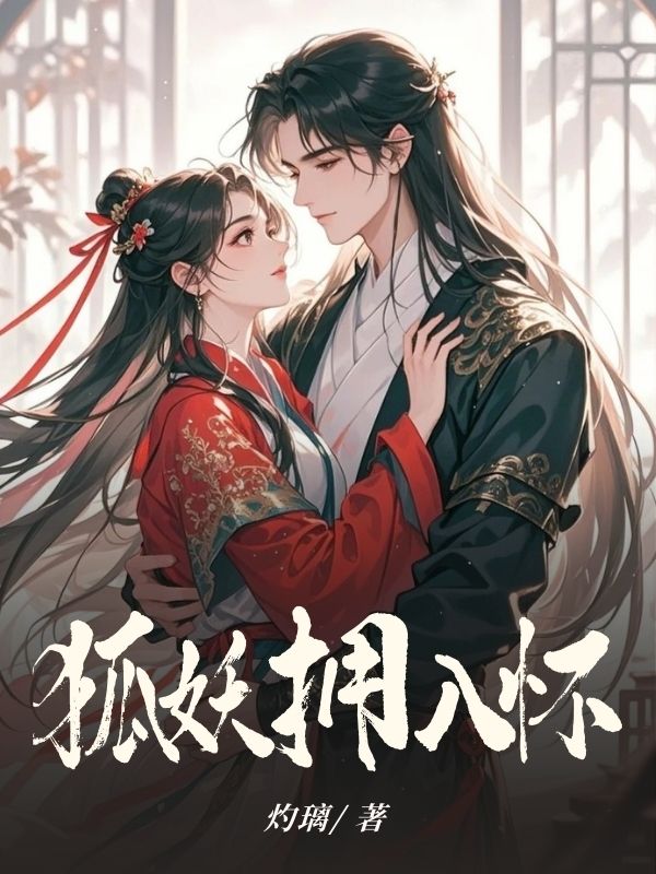 宋清玦宋墨寒 狐妖拥入怀完结版在线阅读