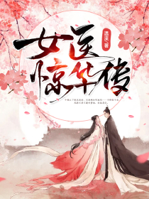 谢昀黎昭 女医惊华传完结版在线阅读