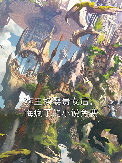 赵书仪沈昭昭白至晟 燕王换娶贵女后，悔疯了的小说免费完结版在线阅读