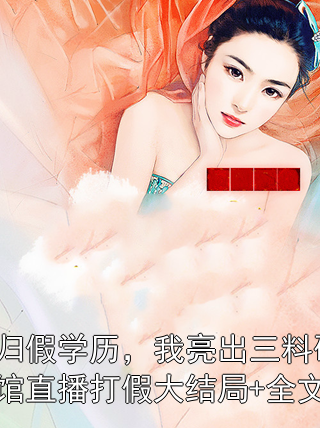 叶文芳宋晨星 说我海归假学历，我亮出三料硕士证请大使馆直播打假大结局+全文完整版完结版在线阅读