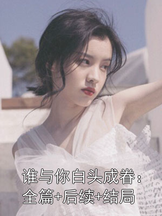 谁与你白头成眷免费阅读沈意欢陆沉舟小说完整篇在线阅读