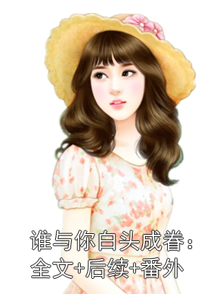 谁与你白头成眷：全文+后续+番外