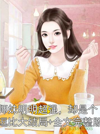 师妹明明超强，却是个逗比大结局+全文完整版