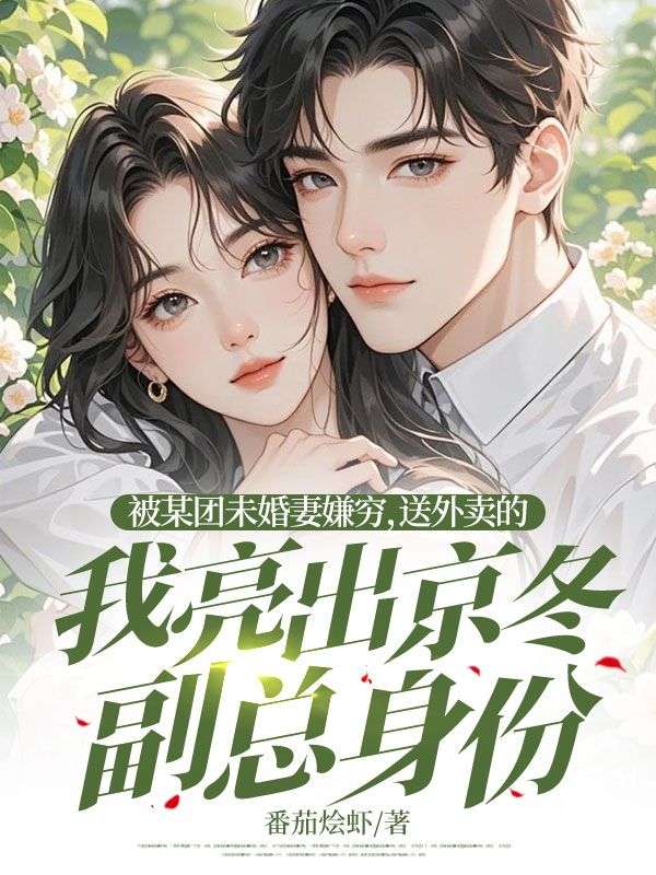 被某团未婚妻嫌穷，送外卖的我亮出京冬副总身份小说