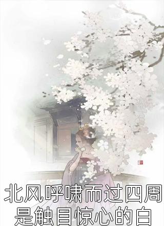 得知命不久矣，她开始疯狂撒野