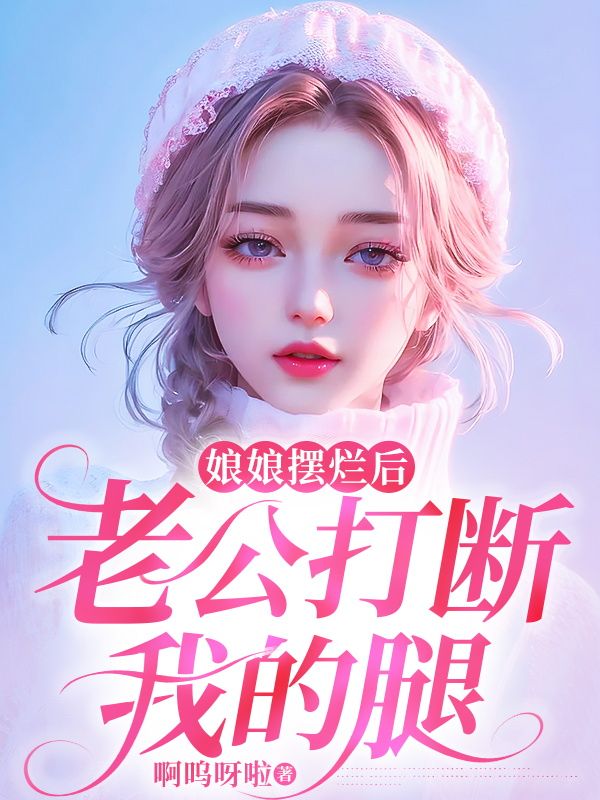 为了救初恋，老公打断我的腿小说