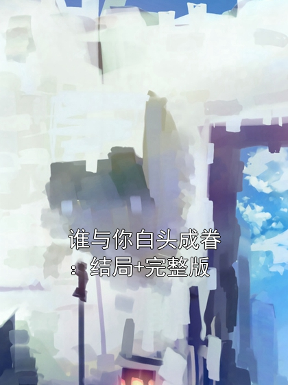 《谁与你白头成眷完整版》陆沉舟林青绾沈意欢章节在线阅读