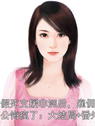 《我假死支援非洲后，雇佣兵老公悔疯了：大结局+番外》陆枭年叶可可温寂舒章节在线阅读
