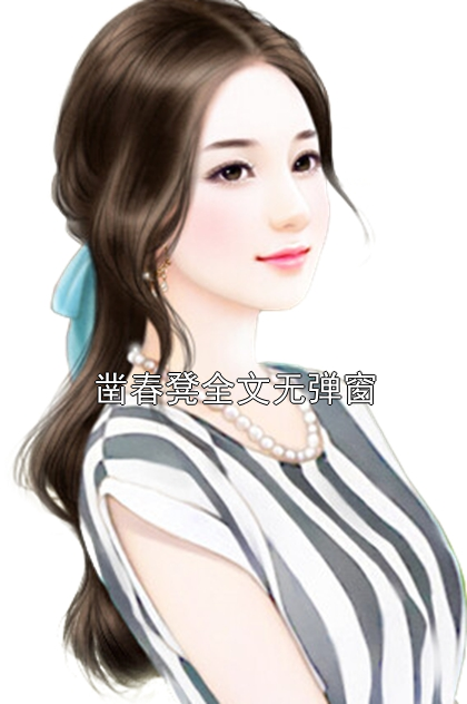凿春凳全文无弹窗