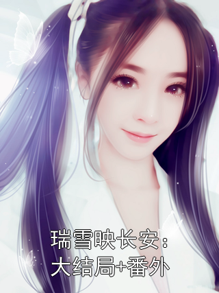 瑞雪映长安：大结局+番外