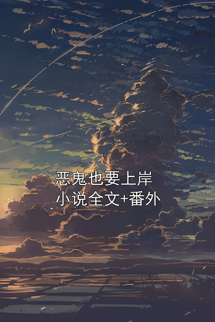 恶鬼也要上岸小说全文+番外