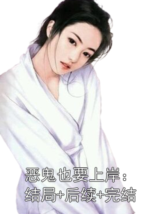 恶鬼也要上岸：结局+后续+完结