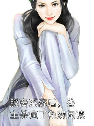 脱离系统后，公主杀疯了免费阅读