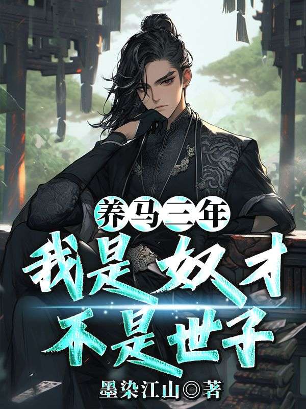 养马三年，我是奴才不是世子小说