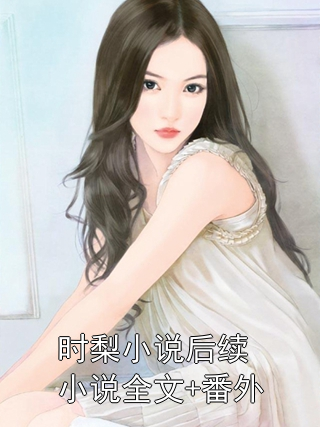 时梨小说后续小说全文+番外小说
