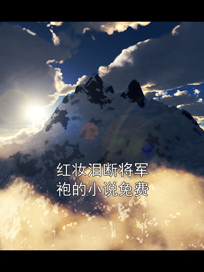 红妆泪断将军袍的小说免费