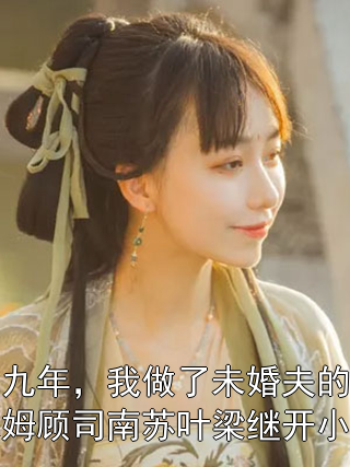 七九年，我做了未婚夫的保姆顾司南苏叶梁继开小说