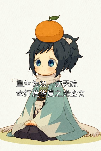 重生为奴，逆天改命打造华夏之光全文