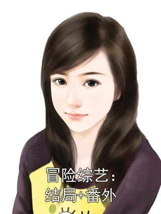 冒险综艺：结局+番外许令仪楚淮卢琼华婉宁小说完整篇在线阅读