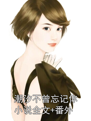 潮汐不曾忘记你小说全文+番外