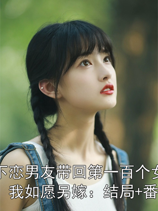 地下恋男友带回第一百个女孩后，我如愿另嫁：结局+番外