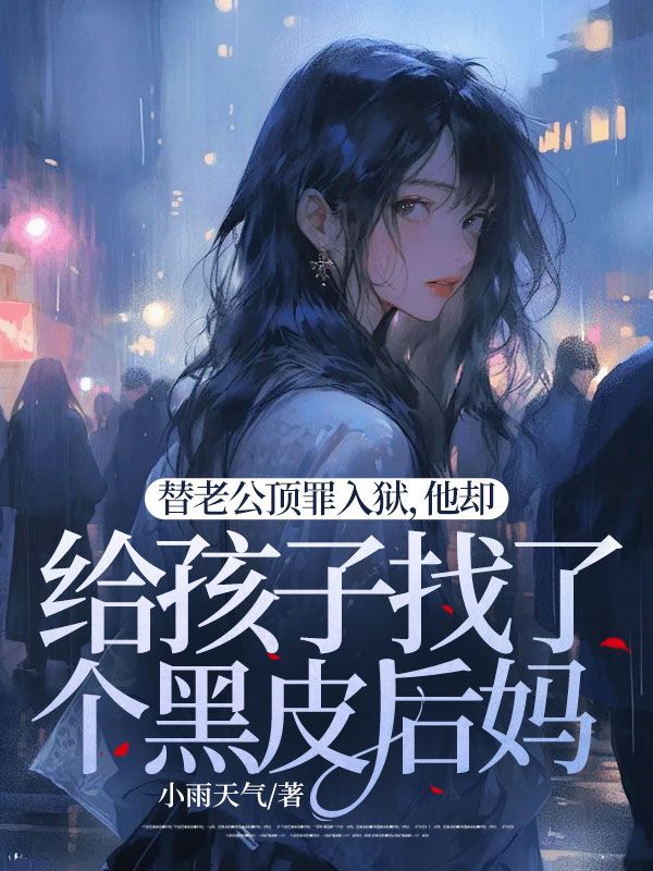 替老公顶罪入狱，他却给孩子找了个黑皮后妈