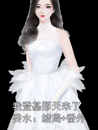 我登基那天来了癸水：结局+番外萧山玉薛凌霄长宁小说完整篇在线阅读