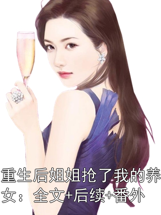 重生后姐姐抢了我的养女：全文+后续+番外