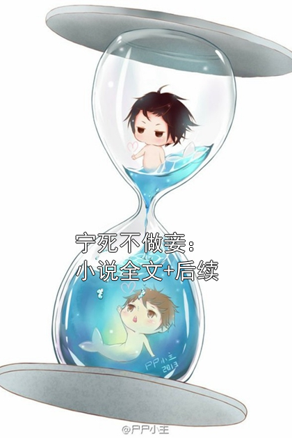 宁死不做妾：小说全文+后续