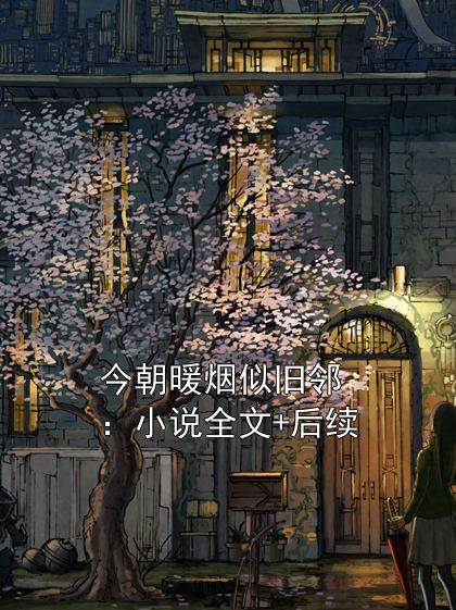 今朝暖烟似旧邻：小说全文+后续