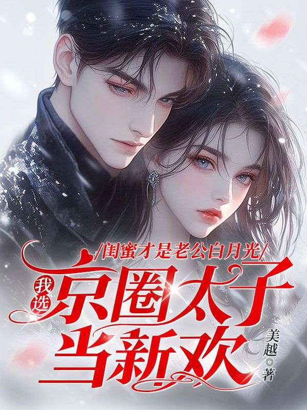 闺蜜才是老公白月光，我选京圈太子当新欢沈蔓西季默言小说完整篇在线阅读