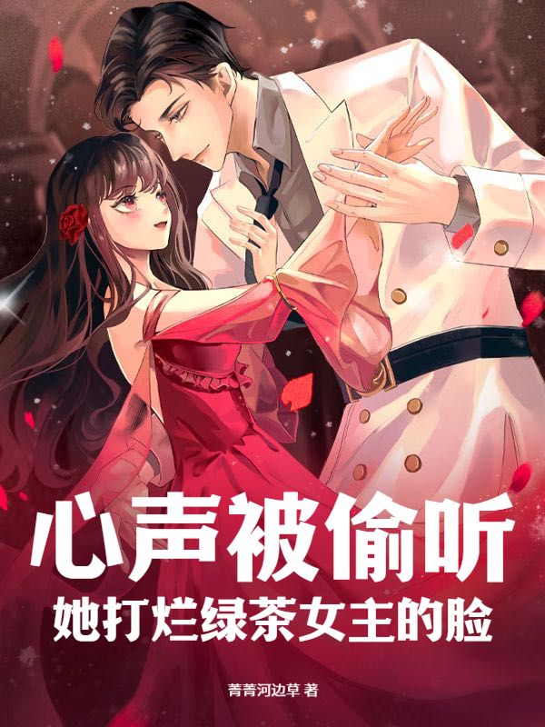 《心声被偷听，她打烂绿茶女主的脸》沈鸢沈明珠章节在线阅读