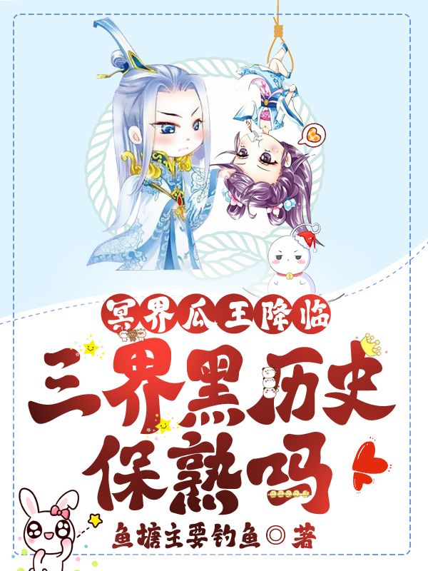 冥界瓜王降临，三界黑历史保熟吗？