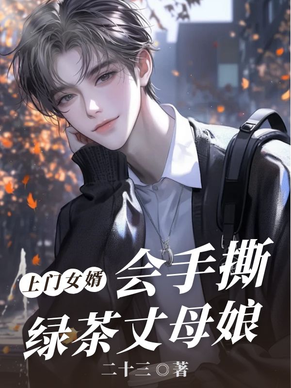 上门女婿会手撕绿茶丈母娘秋兰许清清小说完整篇在线阅读