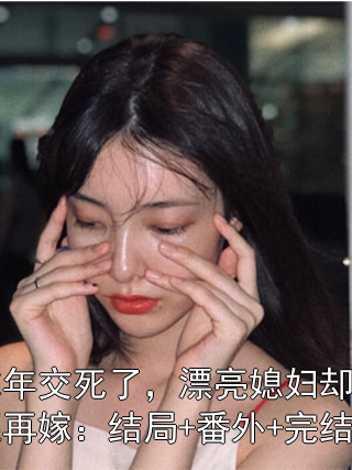 《忘年交死了，漂亮媳妇却不愿再嫁：结局+番外+完结》小说大结局在线试读 杨峰孙梦露小说阅读