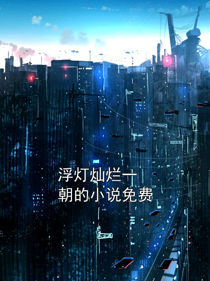 浮灯灿烂一朝全文小说