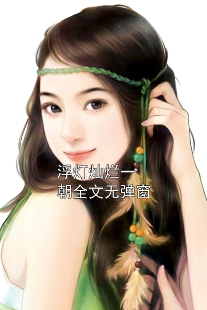 浮灯灿烂一朝全文无弹窗沈砚卿梁明昭小说完整篇在线阅读