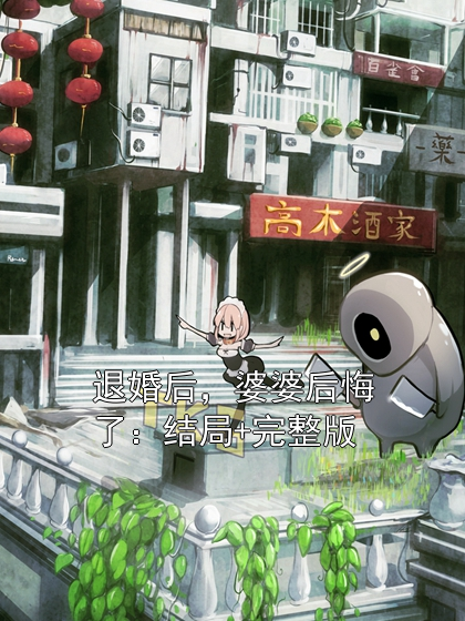 退婚后，婆婆后悔了：结局+完整版