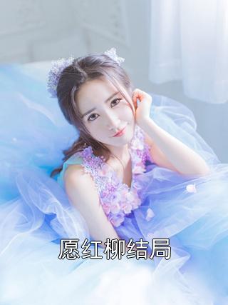 愿红柳结局祁红柳郑渊裴清风小说完整篇在线阅读