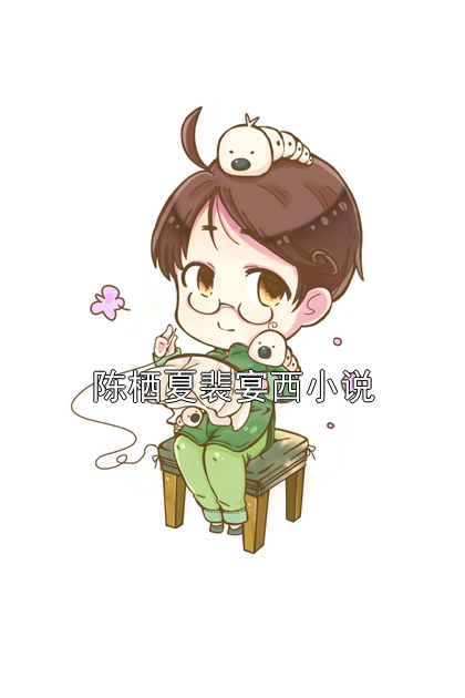 陈栖夏裴宴西小说