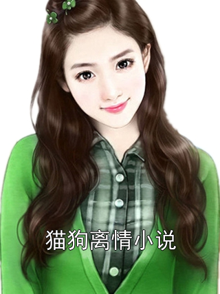 猫狗离情小说