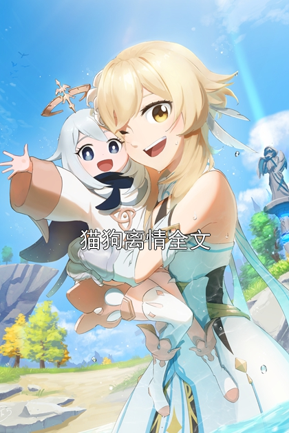 猫狗离情全文