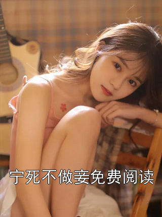 宁死不做妾免费阅读薛玉瑶裴钰薛玉柔小说完整篇在线阅读