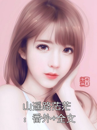 山遥路茫茫：番外+全文