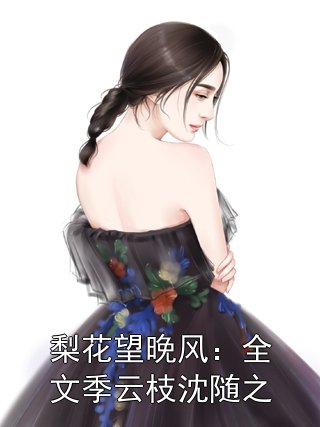 梨花望晚风：全文季云枝沈随之