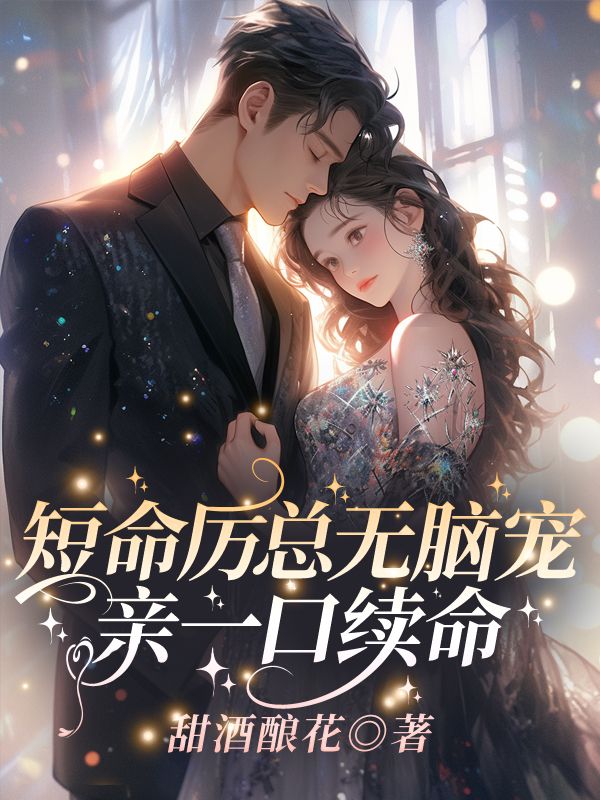 短命厉总无脑宠，亲一口续命！